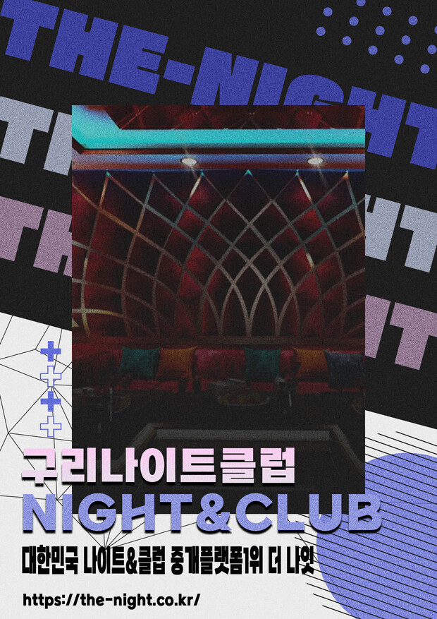 구리나이트클럽 & 구리나이트 | 부킹 성공률 높은 인기 핫플