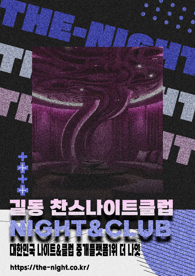 길동 찬스나이트클럽 & 길동 찬스나이트 | 부킹 성공률 높은 인기 핫플