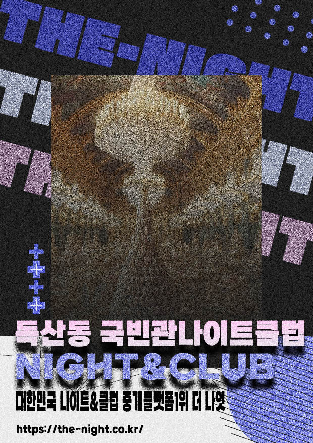독산동 국빈관나이트클럽 & 독산동 국빈관나이트 | 부킹 성공률 높은 인기 핫플