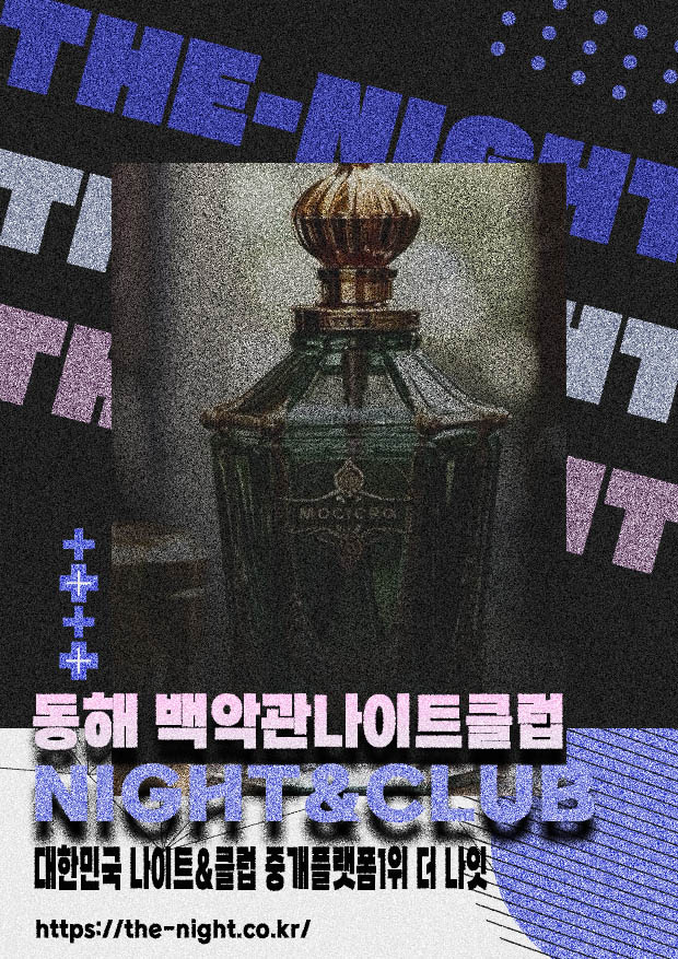 동해 백악관나이트클럽 & 동해 백악관나이트 | 부킹 성공률 높은 인기 핫플