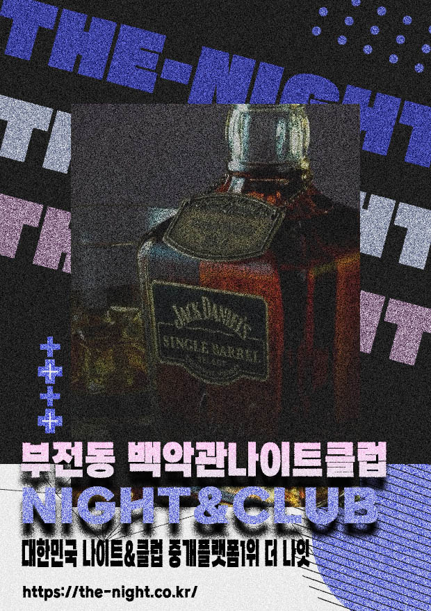 부전동 백악관나이트클럽 & 부전동 백악관나이트 | 부킹 성공률 높은 인기 핫플