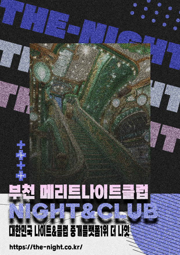 부천 메리트나이트클럽 & 부천 메리트나이트 | 부킹 성공률 높은 인기 핫플