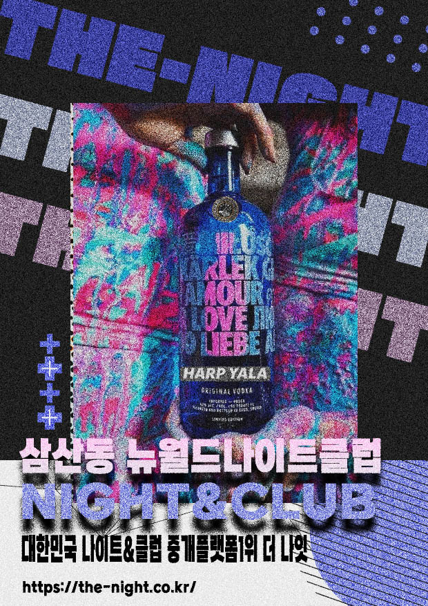 삼산동 뉴월드나이트클럽 & 삼산동 뉴월드나이트 | 부킹 성공률 높은 인기 핫플