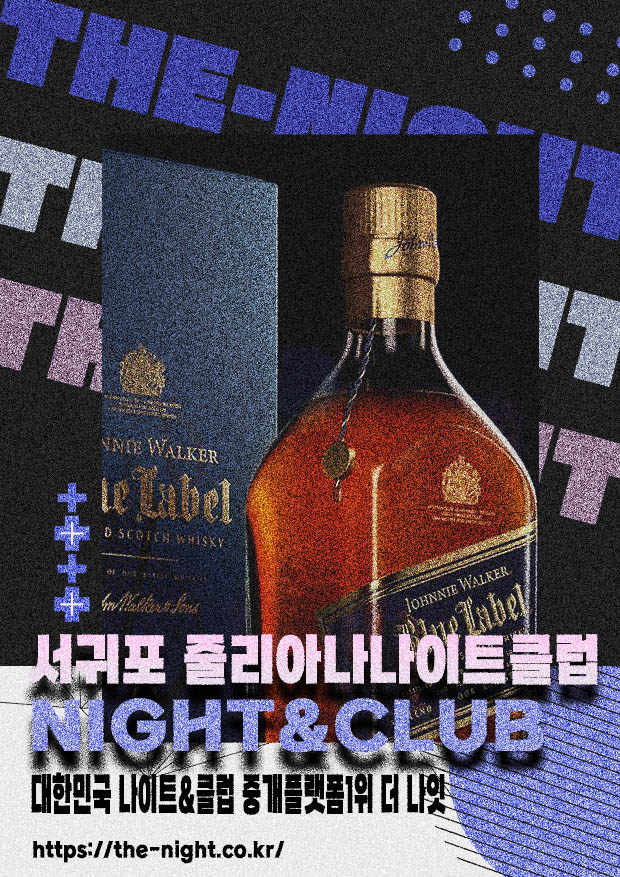 서귀포 줄리아나나이트클럽 & 서귀포 줄리아나나이트 | 부킹 성공률 높은 인기 핫플