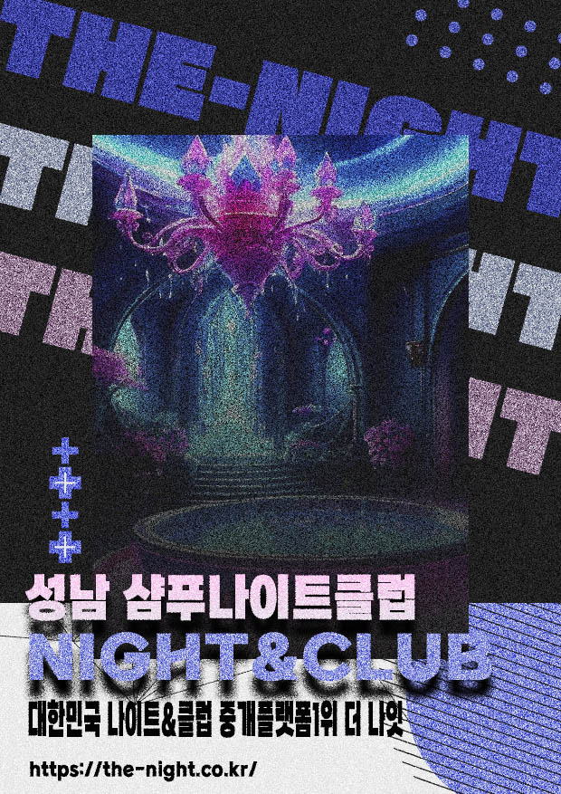 성남 샴푸나이트클럽 & 성남 샴푸나이트 | 부킹 성공률 높은 인기 핫플