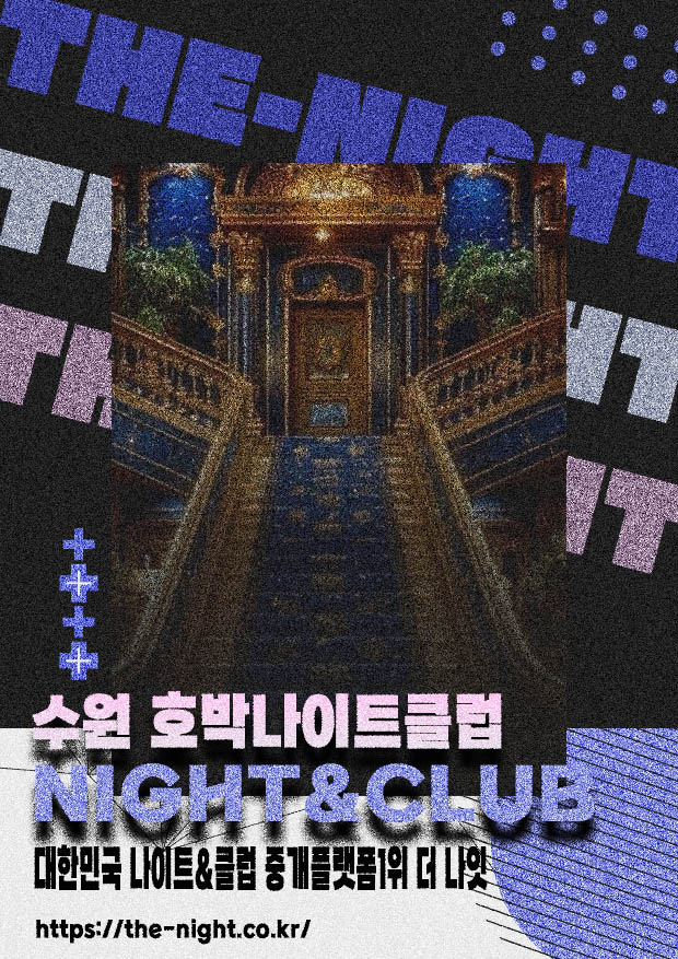 수원 호박나이트클럽 & 수원 호박나이트 | 부킹 성공률 높은 인기 핫플