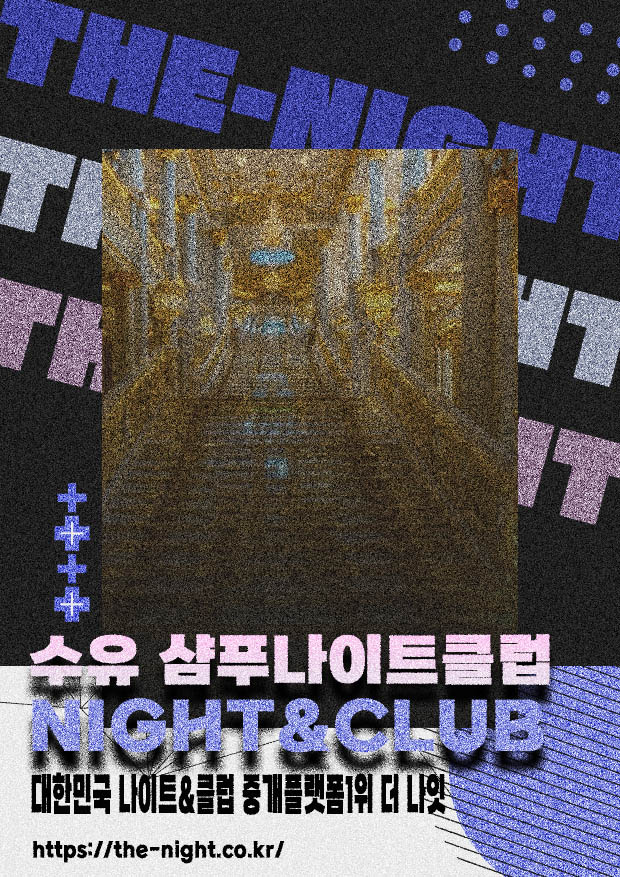 수유 샴푸나이트클럽 & 수유 샴푸나이트 | 부킹 성공률 높은 인기 핫플
