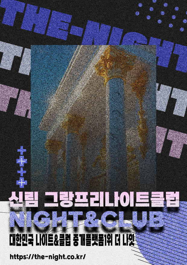 신림 그랑프리나이트클럽 & 신림 그랑프리나이트 | 부킹 성공률 높은 인기 핫플