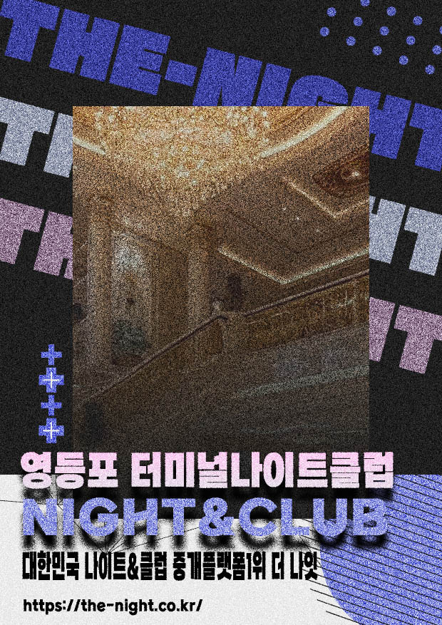 영등포 터미널나이트클럽 & 영등포 터미널나이트 | 부킹 성공률 높은 인기 핫플