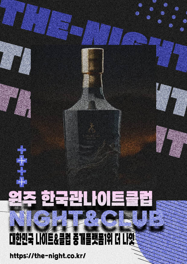 원주 한국관나이트클럽 & 원주 한국관나이트 | 부킹 성공률 높은 인기 핫플