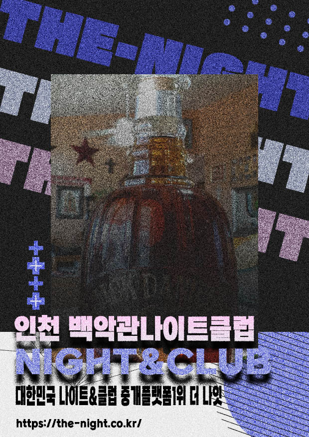인천 백악관나이트클럽 & 인천 백악관나이트 | 부킹 성공률 높은 인기 핫플