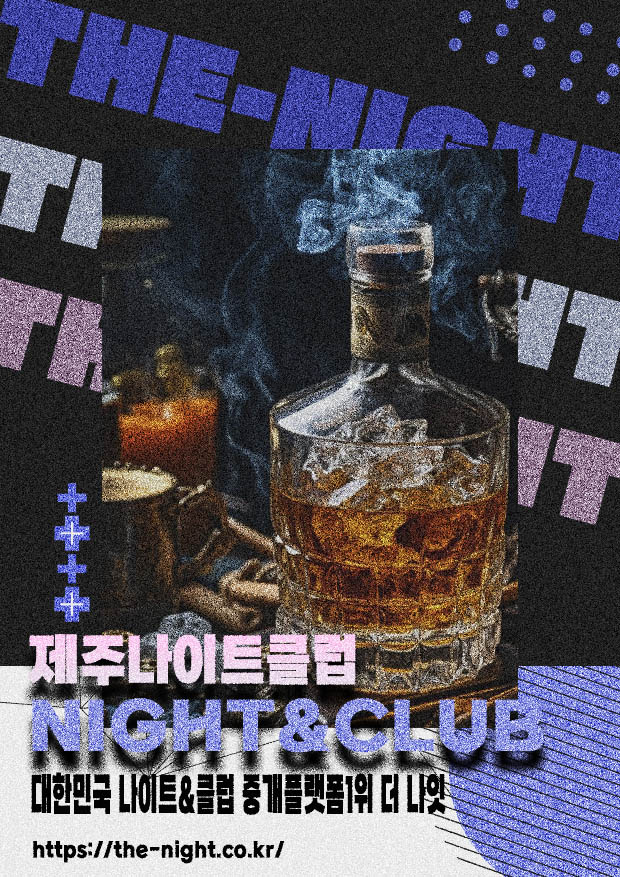 제주나이트클럽 & 제주나이트 | 부킹 성공률 높은 인기 핫플