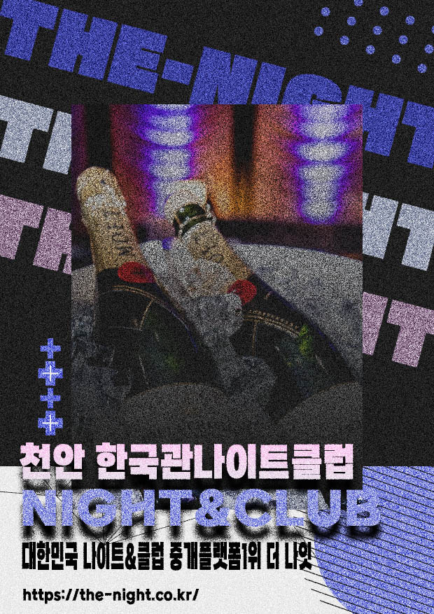 천안 한국관나이트클럽 & 천안 한국관나이트 | 부킹 성공률 높은 인기 핫플