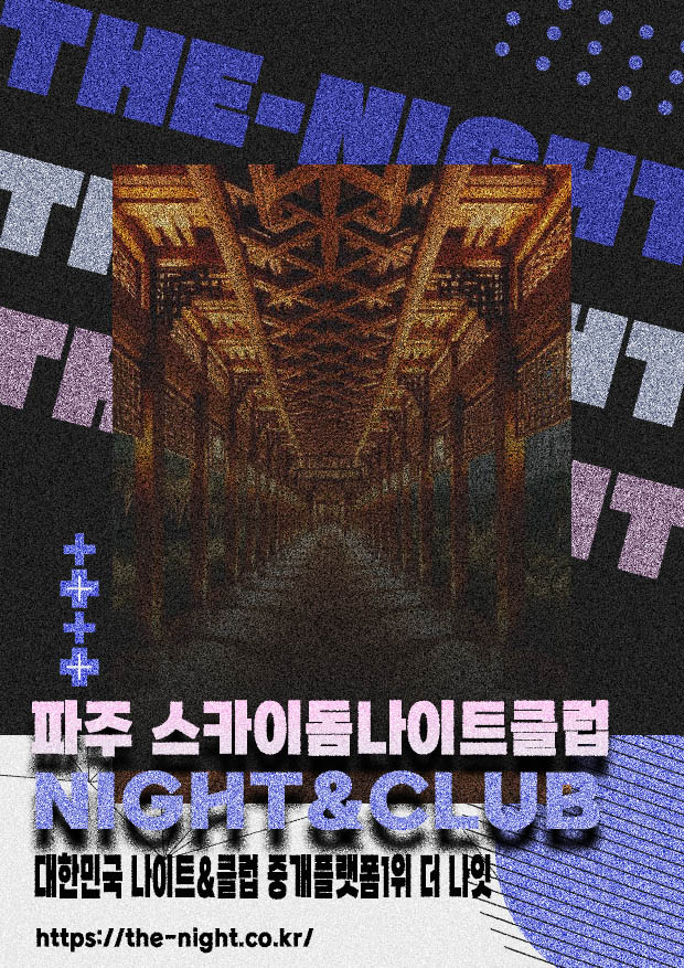 파주 스카이돔나이트클럽 & 파주 스카이돔나이트 | 부킹 성공률 높은 인기 핫플