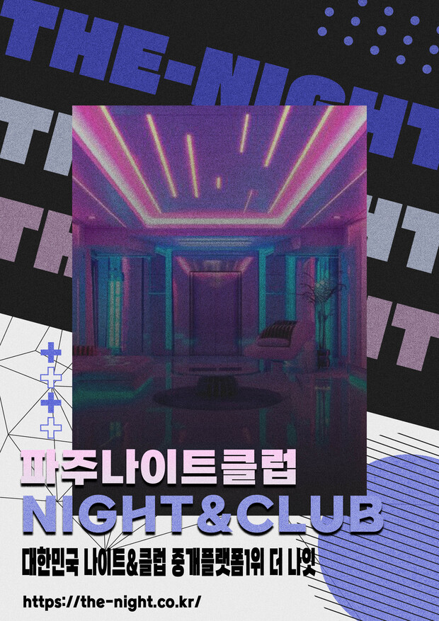 파주나이트클럽 & 파주나이트 | 부킹 성공률 높은 인기 핫플