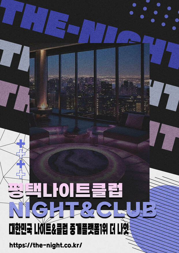 평택나이트클럽 & 평택나이트 | 부킹 성공률 높은 인기 핫플